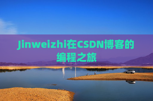 Jinweizhi在CSDN博客的编程之旅